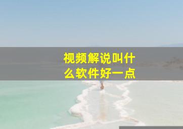 视频解说叫什么软件好一点