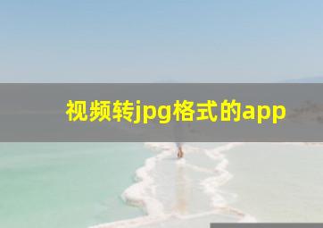 视频转jpg格式的app