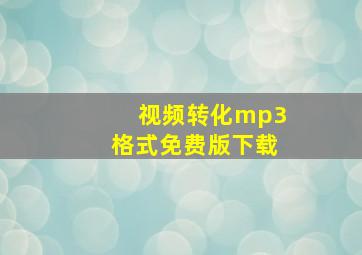 视频转化mp3格式免费版下载