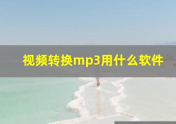 视频转换mp3用什么软件