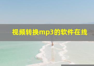 视频转换mp3的软件在线