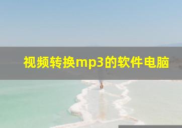 视频转换mp3的软件电脑