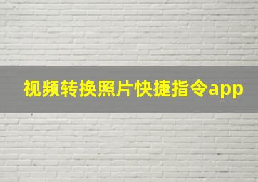 视频转换照片快捷指令app