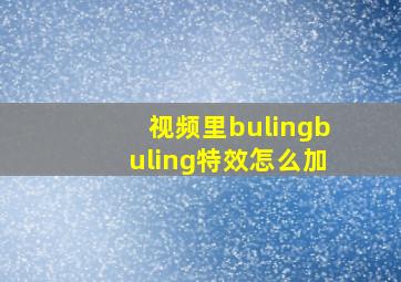 视频里bulingbuling特效怎么加