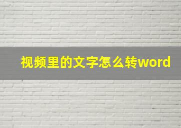 视频里的文字怎么转word