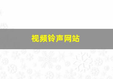 视频铃声网站