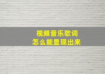 视频音乐歌词怎么能显现出来