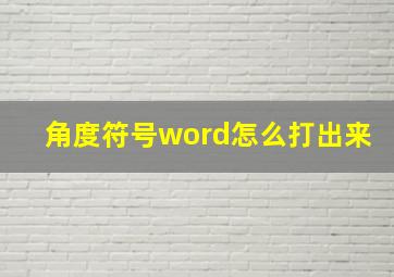 角度符号word怎么打出来