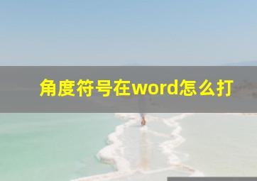 角度符号在word怎么打