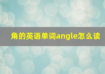 角的英语单词angle怎么读