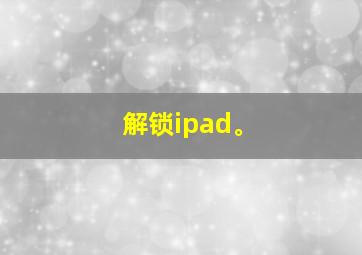 解锁ipad。