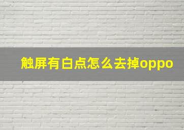 触屏有白点怎么去掉oppo