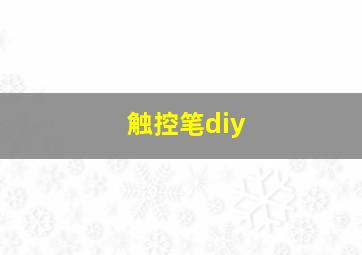 触控笔diy