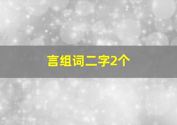 言组词二字2个