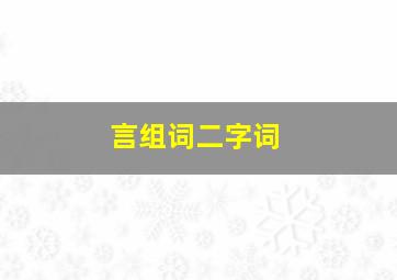 言组词二字词