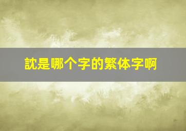 訦是哪个字的繁体字啊