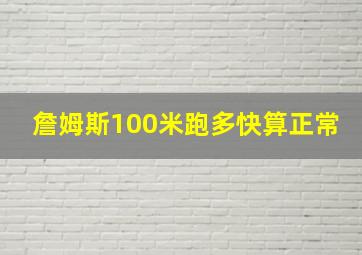 詹姆斯100米跑多快算正常