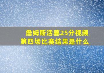 詹姆斯活塞25分视频第四场比赛结果是什么