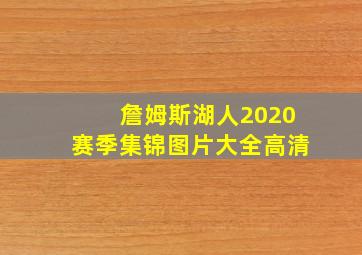 詹姆斯湖人2020赛季集锦图片大全高清