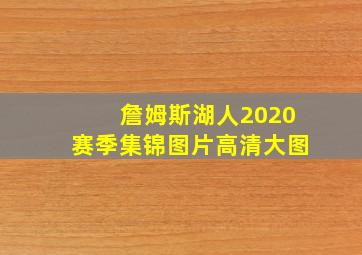 詹姆斯湖人2020赛季集锦图片高清大图