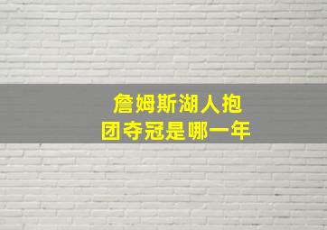 詹姆斯湖人抱团夺冠是哪一年