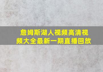 詹姆斯湖人视频高清视频大全最新一期直播回放