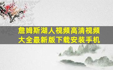 詹姆斯湖人视频高清视频大全最新版下载安装手机