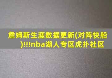 詹姆斯生涯数据更新(对阵快船)!!!nba湖人专区虎扑社区