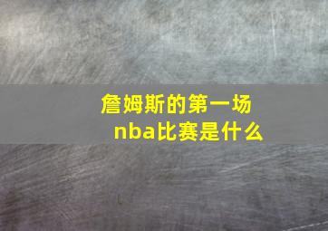 詹姆斯的第一场nba比赛是什么