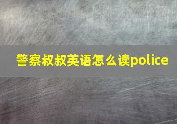 警察叔叔英语怎么读police