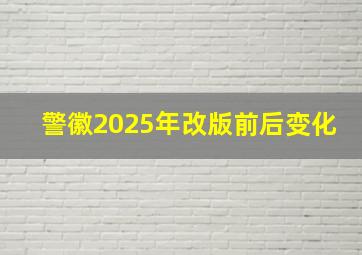 警徽2025年改版前后变化