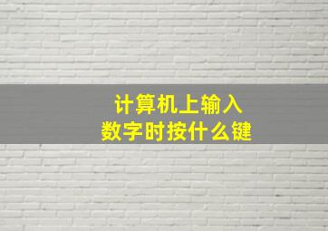 计算机上输入数字时按什么键