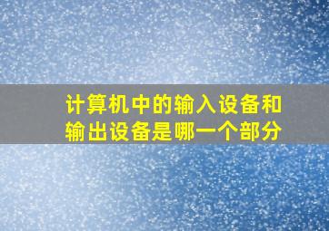 计算机中的输入设备和输出设备是哪一个部分