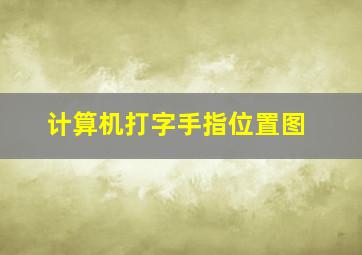 计算机打字手指位置图