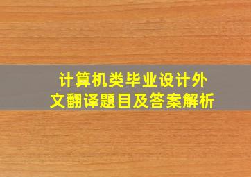 计算机类毕业设计外文翻译题目及答案解析