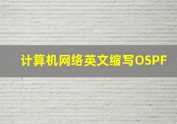 计算机网络英文缩写OSPF