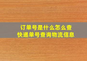 订单号是什么怎么查快递单号查询物流信息