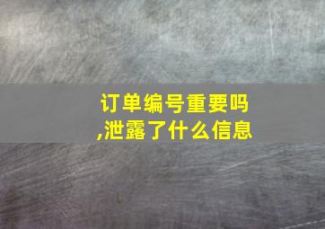 订单编号重要吗,泄露了什么信息