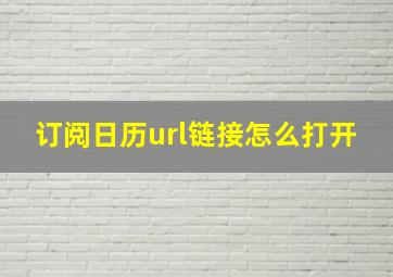 订阅日历url链接怎么打开