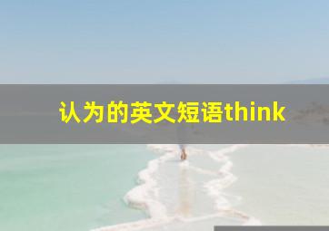 认为的英文短语think