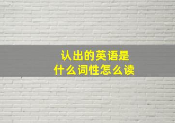 认出的英语是什么词性怎么读