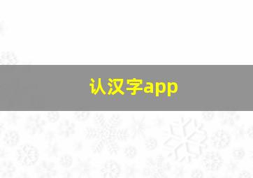 认汉字app