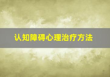 认知障碍心理治疗方法