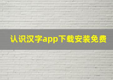 认识汉字app下载安装免费