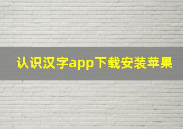 认识汉字app下载安装苹果