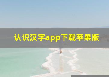 认识汉字app下载苹果版