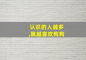 认识的人越多,就越喜欢狗狗