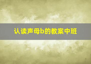 认读声母b的教案中班