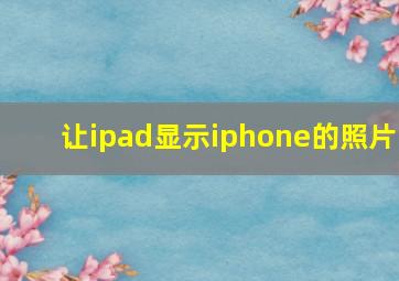 让ipad显示iphone的照片