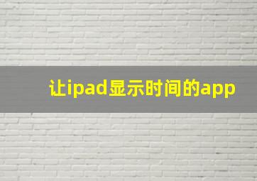 让ipad显示时间的app